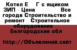 Котел Е-1/9Г с ящиком ЗИП › Цена ­ 495 000 - Все города Строительство и ремонт » Строительное оборудование   . Белгородская обл.